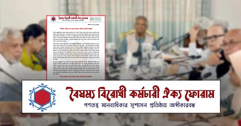 বৈষম্যবিরোধী কর্মচারী ঐক্য ফোরাম